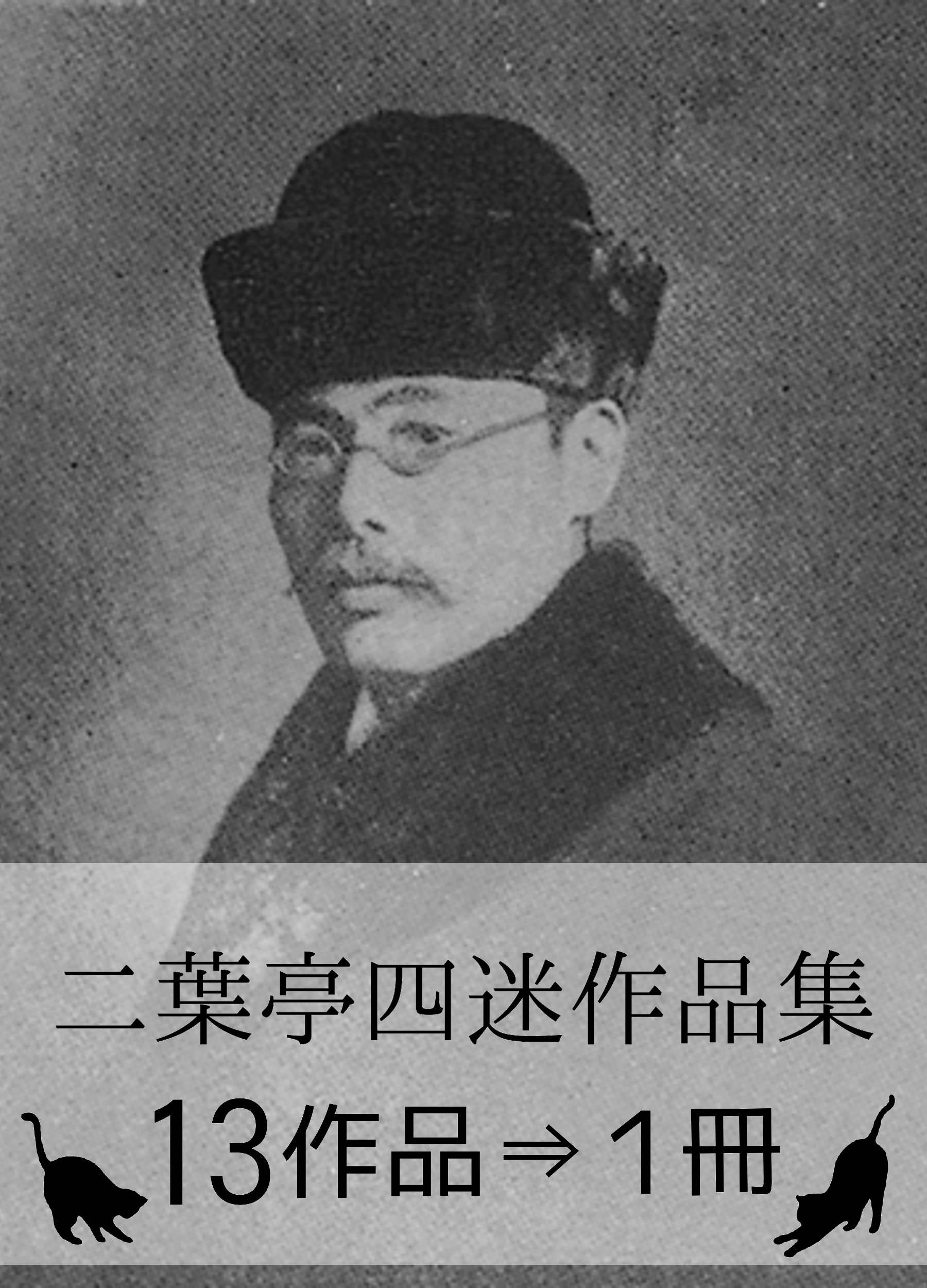 Amazon.co.jp: 二葉亭 四迷: 本、バイオグラフィー、最新アップデート